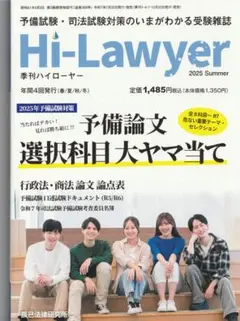 Hi-Lawyer 2025年春夏号セット