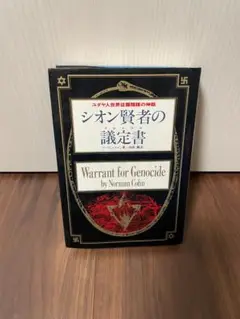 2025年最新】シオン議定書の人気アイテム - メルカリ