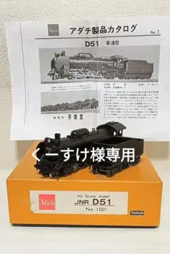 adachi JNR D51 No 1001 天賞堂　レールセット adachi JNR D51 No 1001 天賞堂 レールセットの通販 by 赤城's