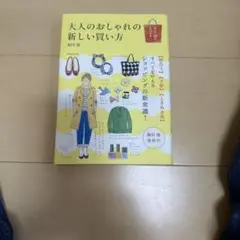 大人のおしゃれの新しい買い方