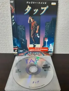 タップ　DVD
