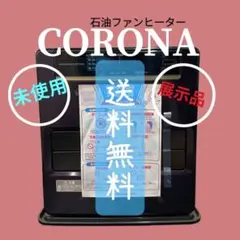 674 未使用 展示品 コロナ 石油ファンヒーター WZシリーズ 送料無料 2025年最新】コロナ石油ファンヒーター fh-wzの人気アイテム