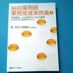 薬剤師　病院薬剤師　業務推進実例集 4