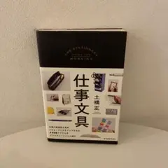 仕事文具　土橋　正