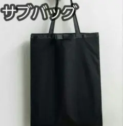 「フォーマル サブバッグ 黒 トート A4対応 冠婚葬祭 就活」