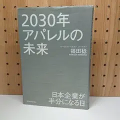 2030年アパレルの未来 日本企業が半分になる日