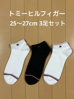 新品 トミーヒルフィガー メンズソックス 25〜27cm 3足セット