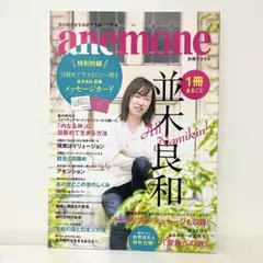 新品本 別冊アネモネ1冊まるごと並木良和