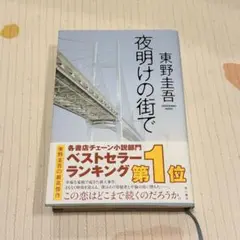 【夜明けの街で】東野圭吾 単行本 帯あり