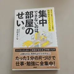 集中できないのは部屋のせい。