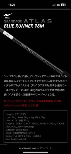 アピア グランデージ アトラス ブルーランナー 98M /L020Y 美品