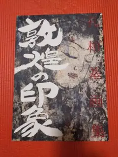 2025年最新】孔柏基 天恵の人気アイテム - メルカリ