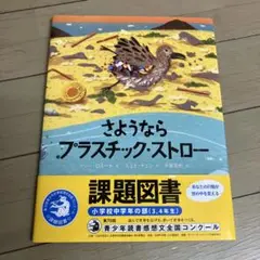 さようなら プラスチック・ストロー