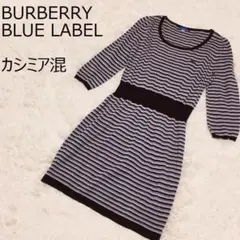 美品☆バーバリーブルーレーベル カシミア混 ボーダーワンピース ウールワンピース