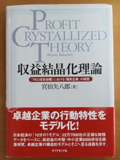 収益結晶化理論 宮田八郎著　「TKC経営指標」における「優良企業」の研究