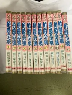 伯爵令嬢全12巻セット