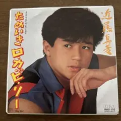 ☆ 近藤真彦 ためいきロカビリー / Hey Girl RHS-1120