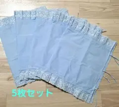 新品未使用 ひも付枕カバー 水色 5枚
