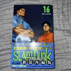 スラムダンク 新装再編版 16巻のみ