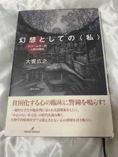 幻想としての〈私〉 アスペルガー的人間の時代