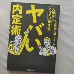 ヤバい内定術 ただの元人事著 フォレスト出版