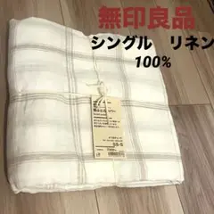 新品　無印良品　麻平織　リネン　掛ふとんカバー　オフ白チェック　SS-S