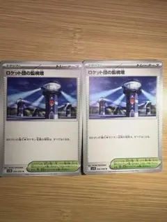 【2枚セット】 096/098/SV10/B/U ロケット団の監視塔