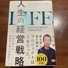 人生の経営戦略 : 自分の人生を自分で考えて生きるための戦略コンセプト20