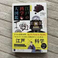 江戸の科学大図鑑
