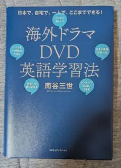 海外ドラマDVD英語学習法　南谷三世