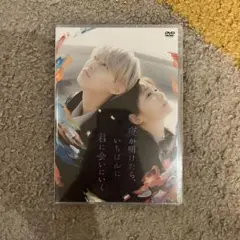 ①夜が明けたら、いちばんに君に会いにいく DVD