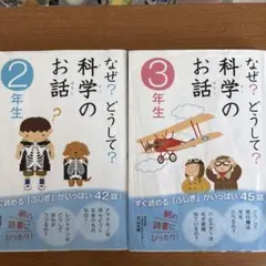 なぜ？どうして？科学のお話 2年生・3年生セット