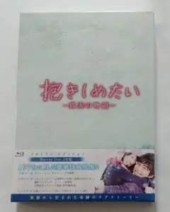 抱きしめたい -真実の物語- メモリアル・エディション 錦戸亮 Blu-ray