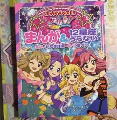 アイカツ！　まんが&12星座うらない　ぷっちぐみ ベスト！！