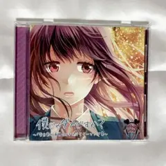 HoneyWorks CD 僕じゃダメですか？