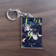 よふかしのうた コトヤマ展 単行本アクリルキーホルダー 2巻