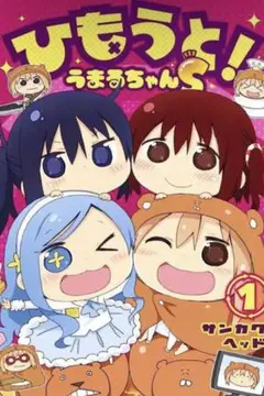 ひもうと！うまるちゃんS1