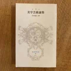 美学芸術論集