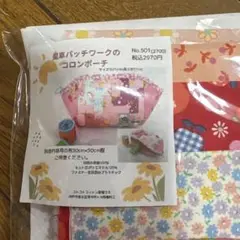 パッチワーク★キット★風車パッチワークのコロンポーチ