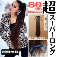 ポニーテールロング ストレート エクステ レッドブラウン 80cm リボンタイプ