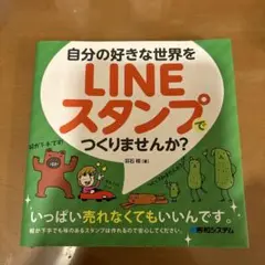 自分の好きな世界をLINEスタンプでつくりませんか?