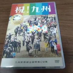 九州新幹線全線開業CM集　DVD