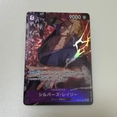 ワンピースカード 受け継がれる意思 シルバーズ・レイリー SR パラレル