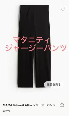 新品タグ付き H&M ジャージーパンツ S マタニティ