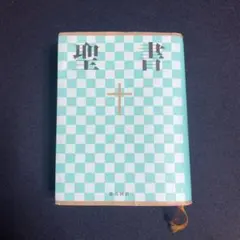聖書 新共同訳