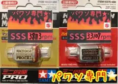 ミニ四駆 パワーソース マッハダッシュPROハイパーダッシュPRO