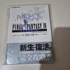 ファイナルファンタジー4アドバンス―パーフェクトガイド― スクウェア・エニック…