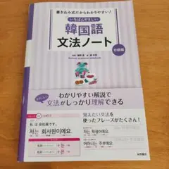 書き込み式だからわかりやすい! いちばんやさしい 韓国語文法ノート 初級編