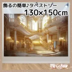 宮殿 タペストリー 階段 背景布 豪華 城 壁飾り 大人 インテリア 38b