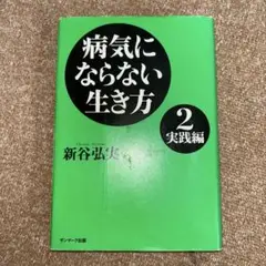 病気にならない生き方 2 実践編